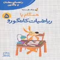 همگام با ریاضیات کانگورو 5 (راهنمای معلمان و والدین،زنگ حل مسئله)