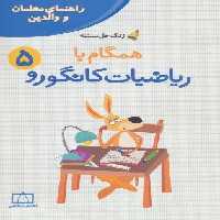 همگام با ریاضیات کانگورو 5 (راهنمای معلمان و والدین،زنگ حل مسئله)
