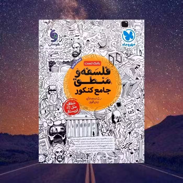 کتاب کمک درسی فلسفه و منطق جامع کنکور  انتشارات مهروماه چاپ 1401