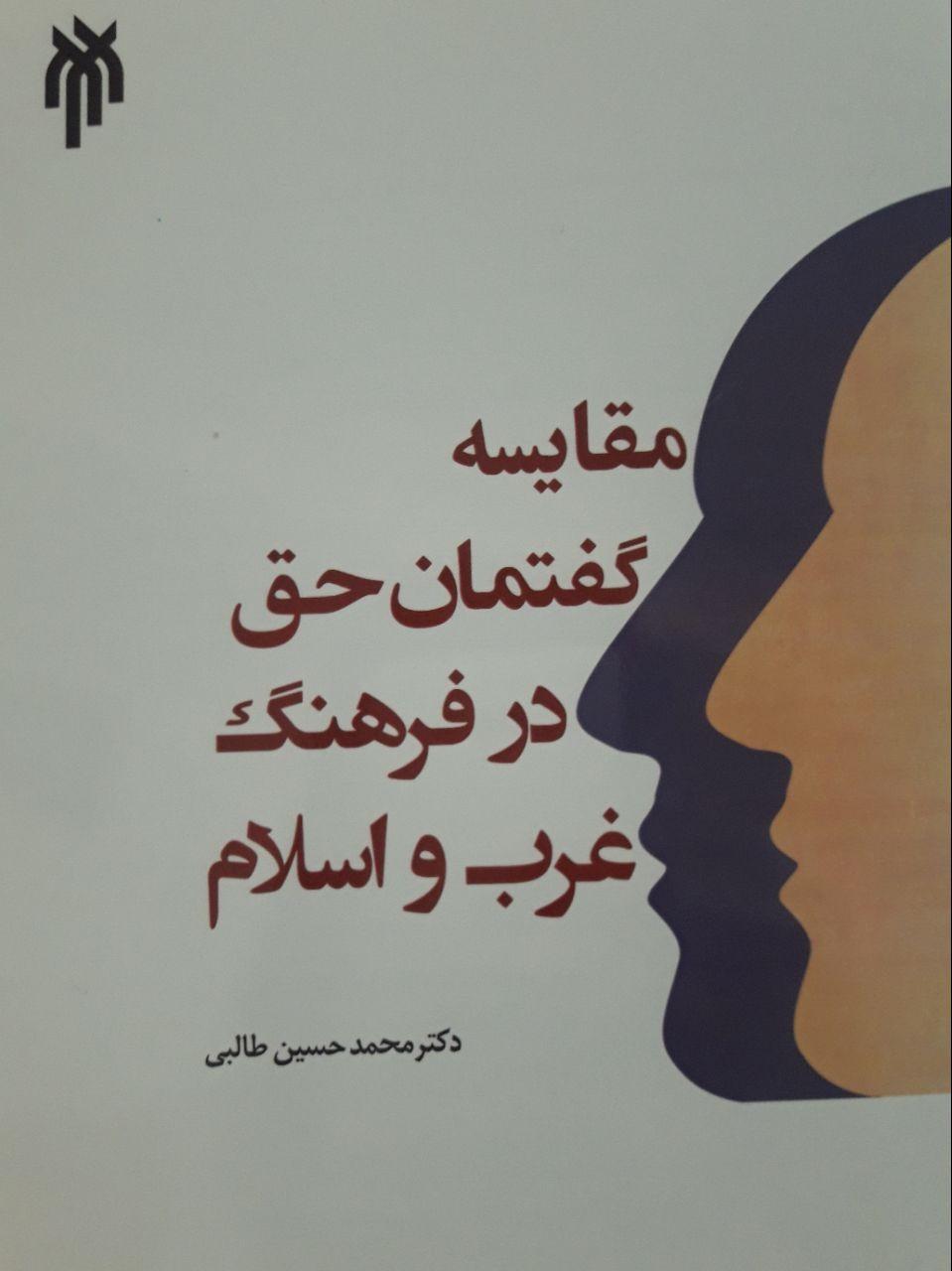 کتاب مقایسه گفتمان حق در فرهنگ غرب و اسلام