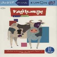 بچسبانیم 2 (کتاب کار کومن)