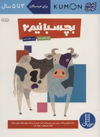 بچسبانیم 2 (کتاب کار کومن)