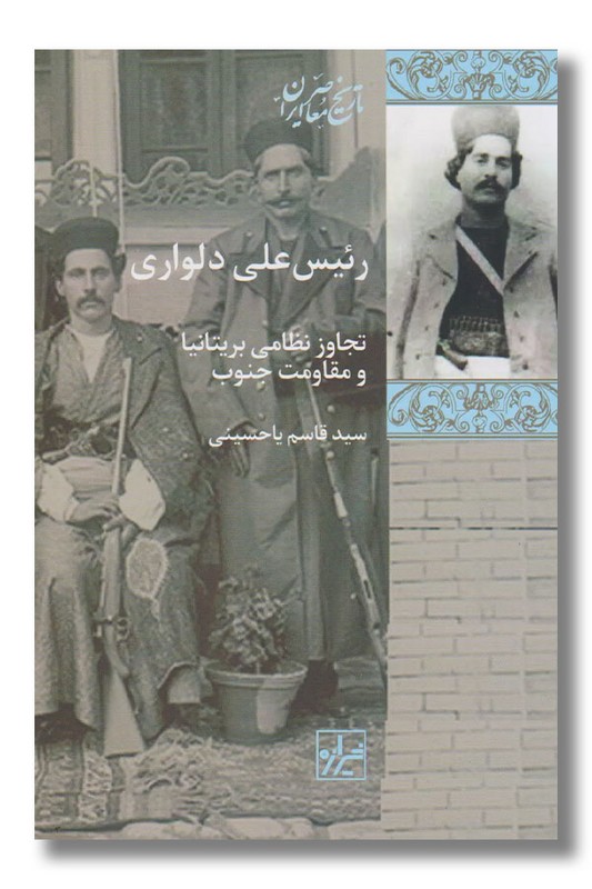 کتاب رئیس علی دلواری