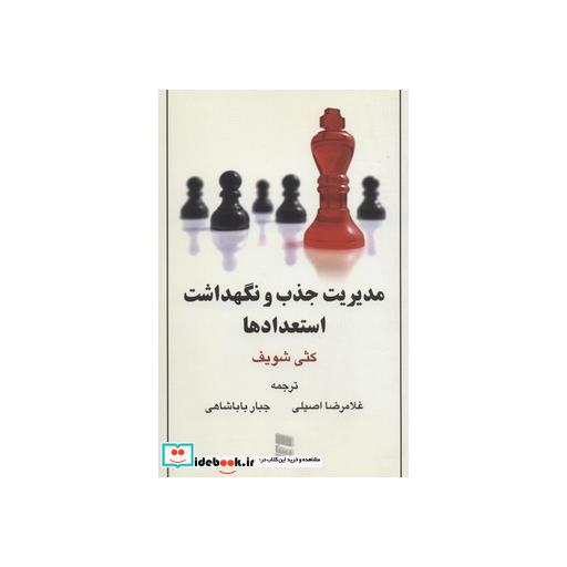 کتاب مدیریت جذب و نگهداشت استعدادهااثر کثی شویف