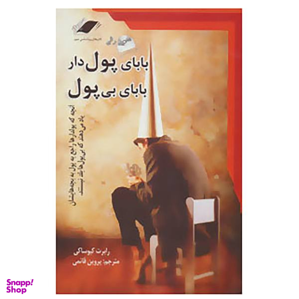 کتاب بابای پولدار بابای بی پول اثر رابرت کیوساکی و شارون لچر