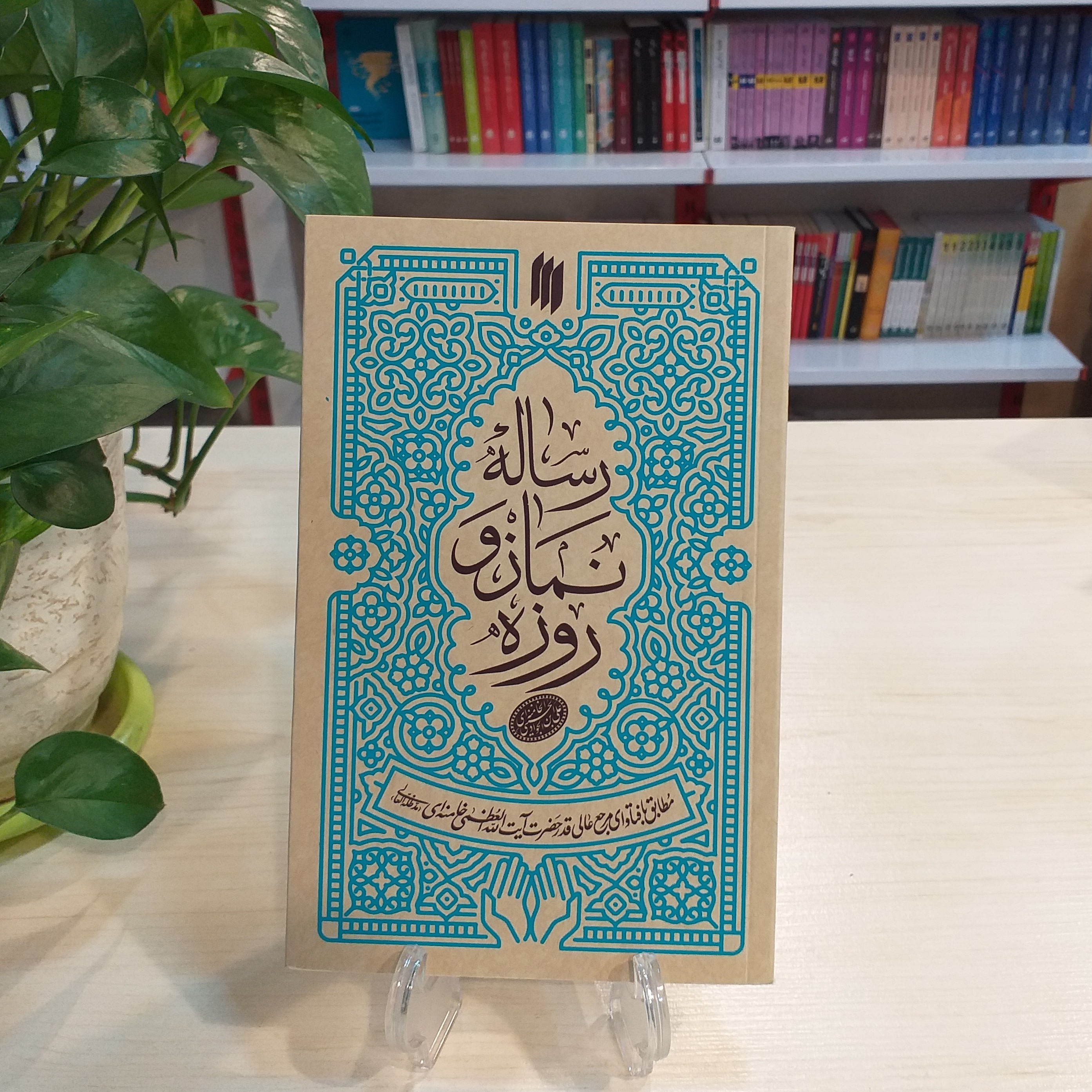 کتاب رساله نماز و روزه (مطابق با فتاوای مرجع عالی قدر حضرت آیت الله العظمی خامنه ای) با قیمت قدیم