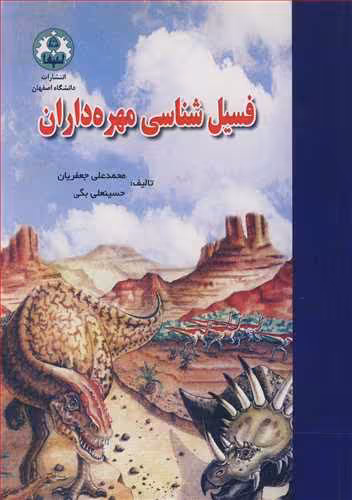 کتاب فسیل شناسی مهره داران