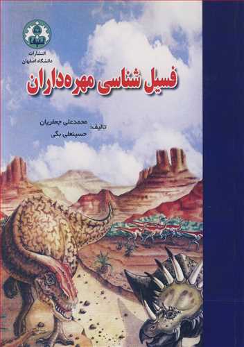 کتاب فسیل شناسی مهره داران
