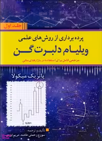 پرده برداری از روش های علمی ویلیام دلبرت گن؛ مرجعی کامل برای استفاده در بازارهای مالی (دوره دو جلدی)
