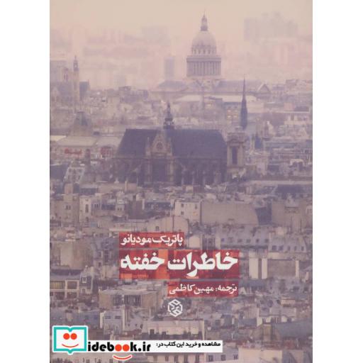 کتاب خاطرات خفته اثر پاتریک مودیانو