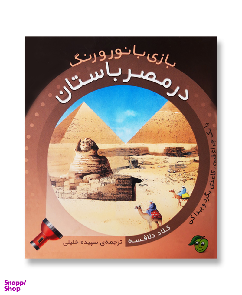 کتاب بازی با نور و رنگ (در مصر باستان) اثر کلاد دلافسه انتشارات آلوچه