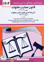 قیمت و خرید کتاب قانون حمایت خانواده 1402 | ایده بوک