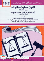 قیمت و خرید کتاب قانون حمایت خانواده 1402 | ایده بوک