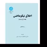 کتاب اخلاق نیکوماخس جلد اول و دوم ترجمه سید ابوالقاسم پورحسینی دانشگاه تهران