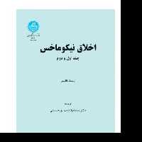 کتاب اخلاق نیکوماخس جلد اول و دوم ترجمه سید ابوالقاسم پورحسینی دانشگاه تهران