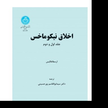 کتاب اخلاق نیکوماخس جلد اول و دوم ترجمه سید ابوالقاسم پورحسینی دانشگاه تهران