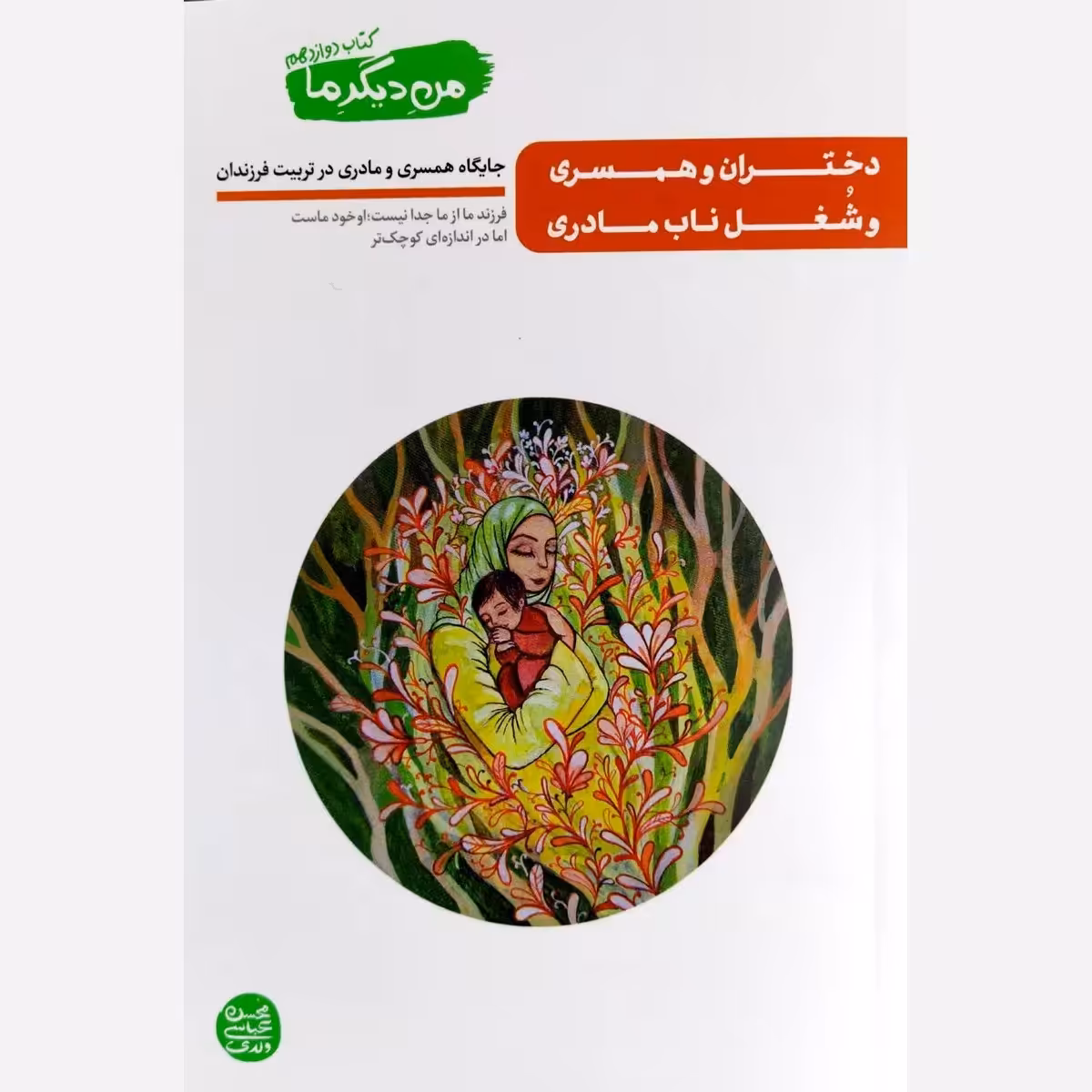 کتاب من دیگر ما جلد دوازدهم جایگاه همسری و مادری در تربیت فرزندان
