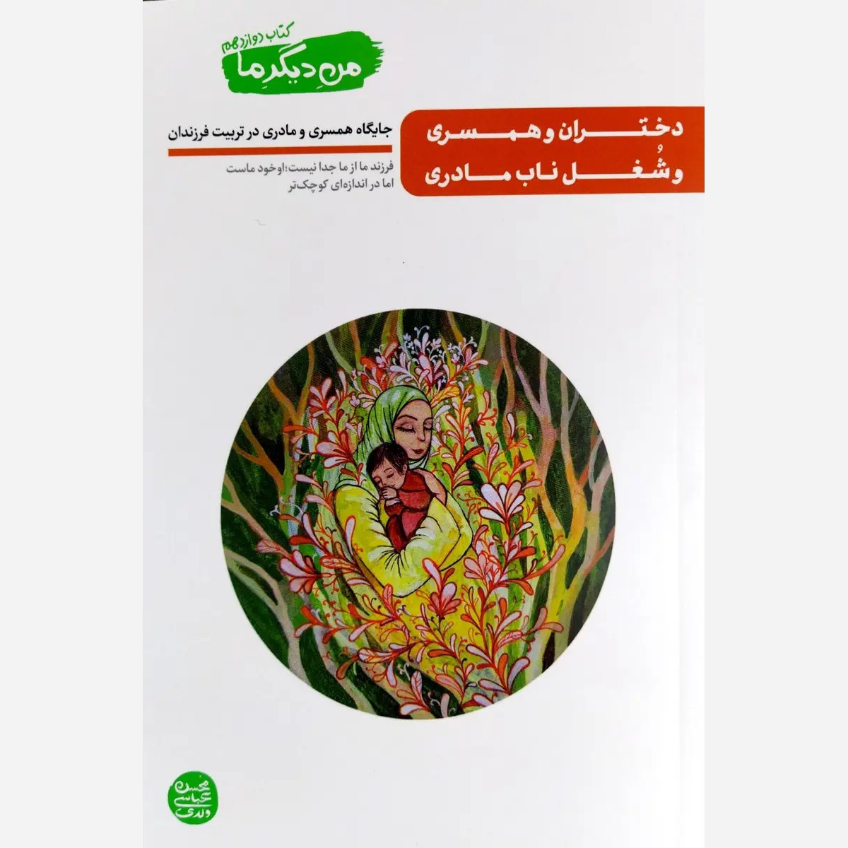 کتاب من دیگر ما جلد دوازدهم جایگاه همسری و مادری در تربیت فرزندان