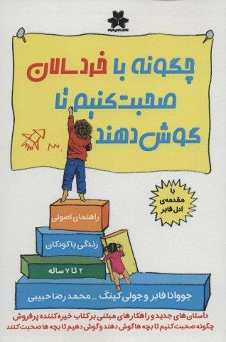 چگونه با خردسالان صحبت کنیم تا گوش دهند