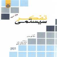 خرید کتاب تفکر سیستمی (کد 490) &#8212; کتابسرای طه