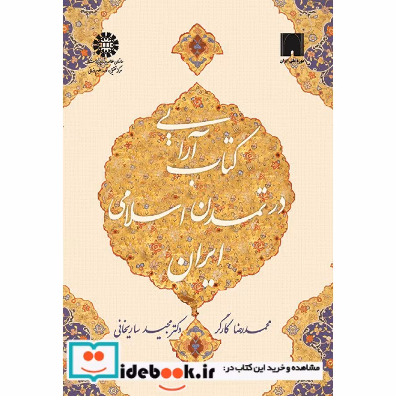 کتاب آرایی در تمدن اسلامی ایران