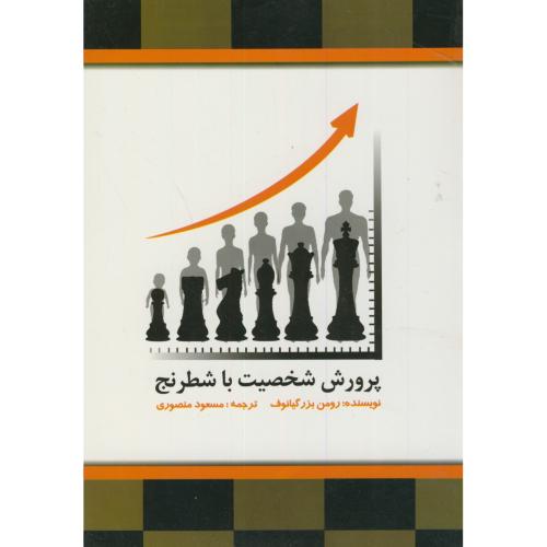 کتاب پرورش شخصیت با شطرنج