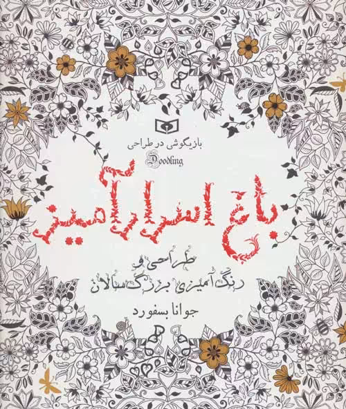 بازیگوشی در طراحی Doodling (باغ اسرار آمیز) نشر قدیانی