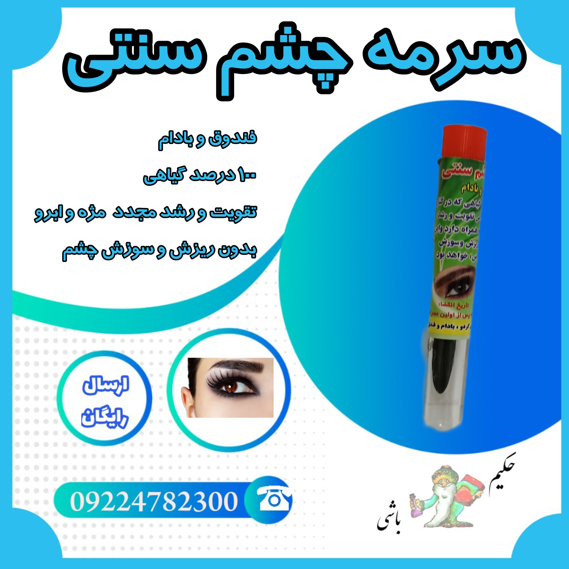 سرمه چشم سنتی 3 عددی ( فندوق و بادام - کاملا گیاهی - تقویت و رشد مجدد ابرو و مژه - بدون ریزش و سوزش چشم )