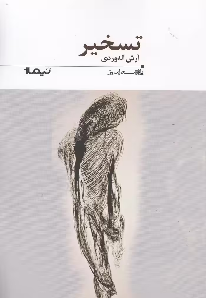کتاب پازل شعر امروز 185 تسخیر