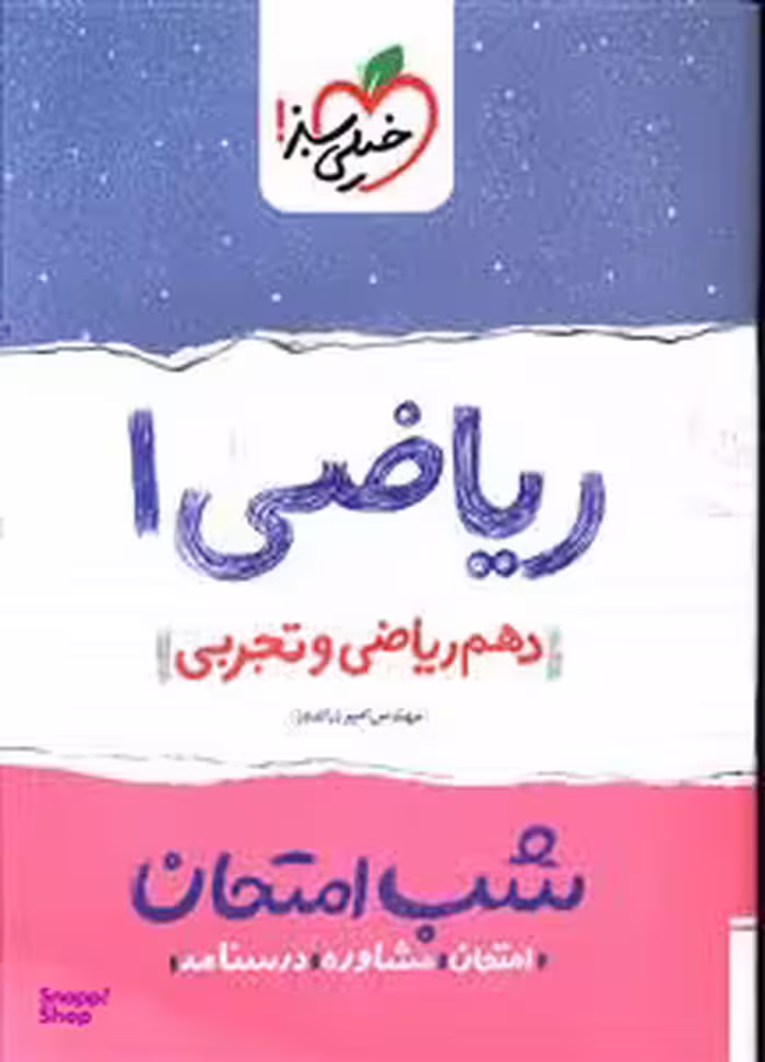 کتاب شب امتحان ریاضی دهم اثر امیر زراندوز انتشارات خیلی سبز