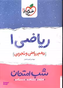 کتاب شب امتحان ریاضی دهم اثر امیر زراندوز انتشارات خیلی سبز