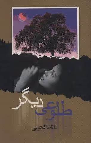 طلوعی دیگر