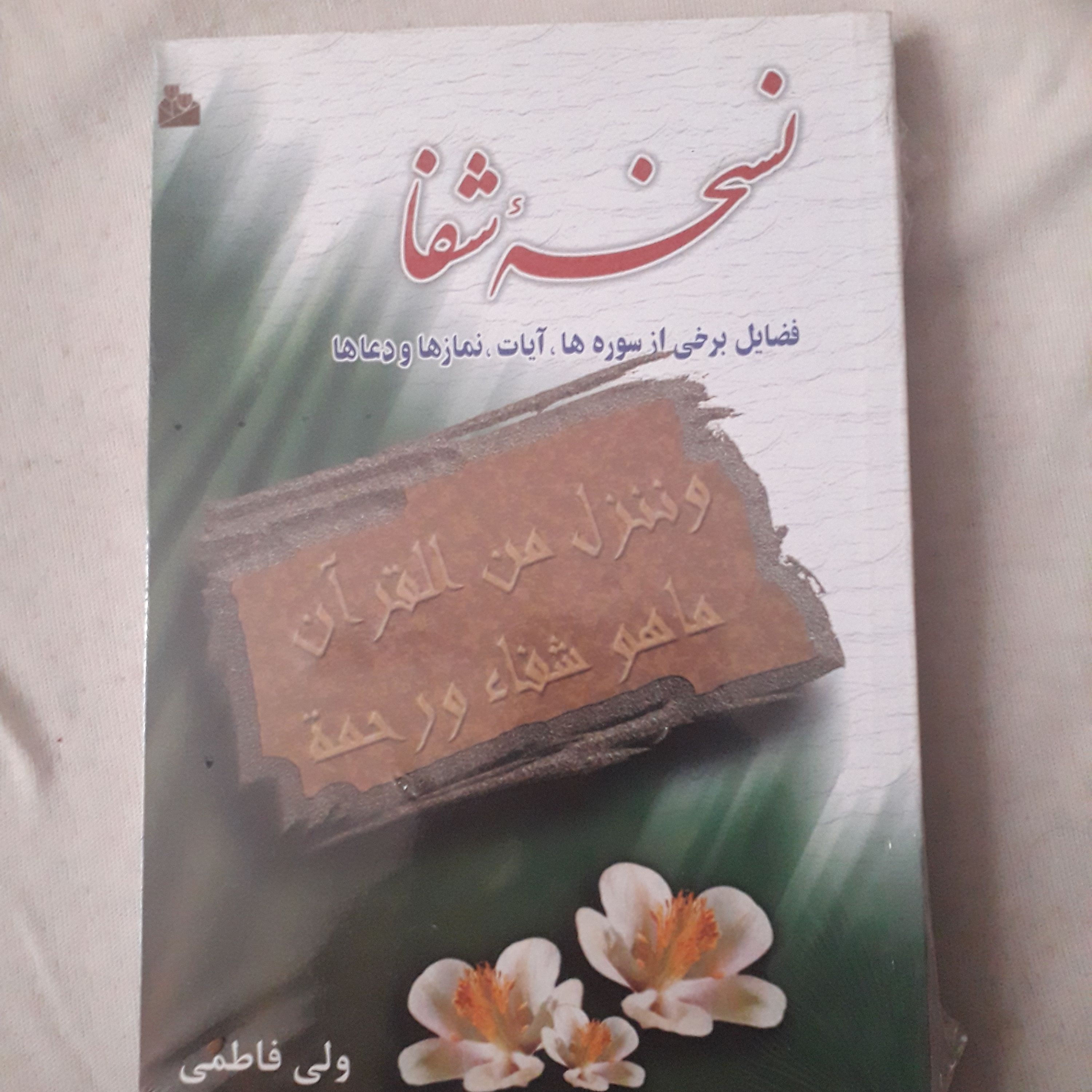 کتاب نسخه شفا
