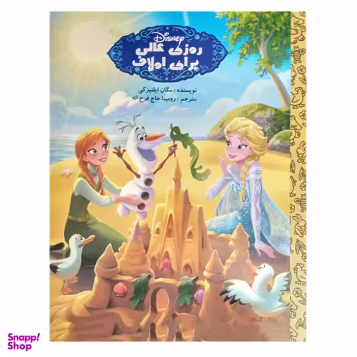 کتاب روزی عالی برای اولاف اثر مگان ایلنیزکی انتشارات آوای اندیشه