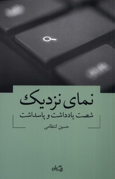 کتاب نمای نزدیک اثر حسین انتظامی
