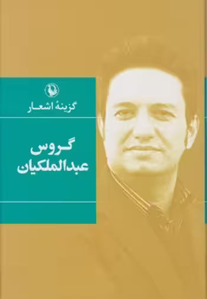 کتاب گزینه اشعار گروس عبدالملکیان