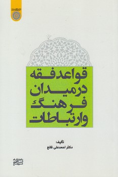 خرید کتاب قواعد فقه در میدان فرهنگ و ارتباطات (کد 848) &#8212; کتابسرای طه