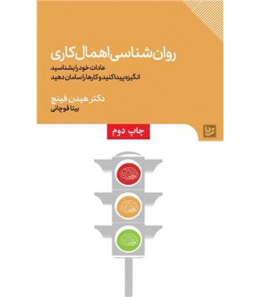 کتاب روان شناسی اهمال کاری نشر گویا