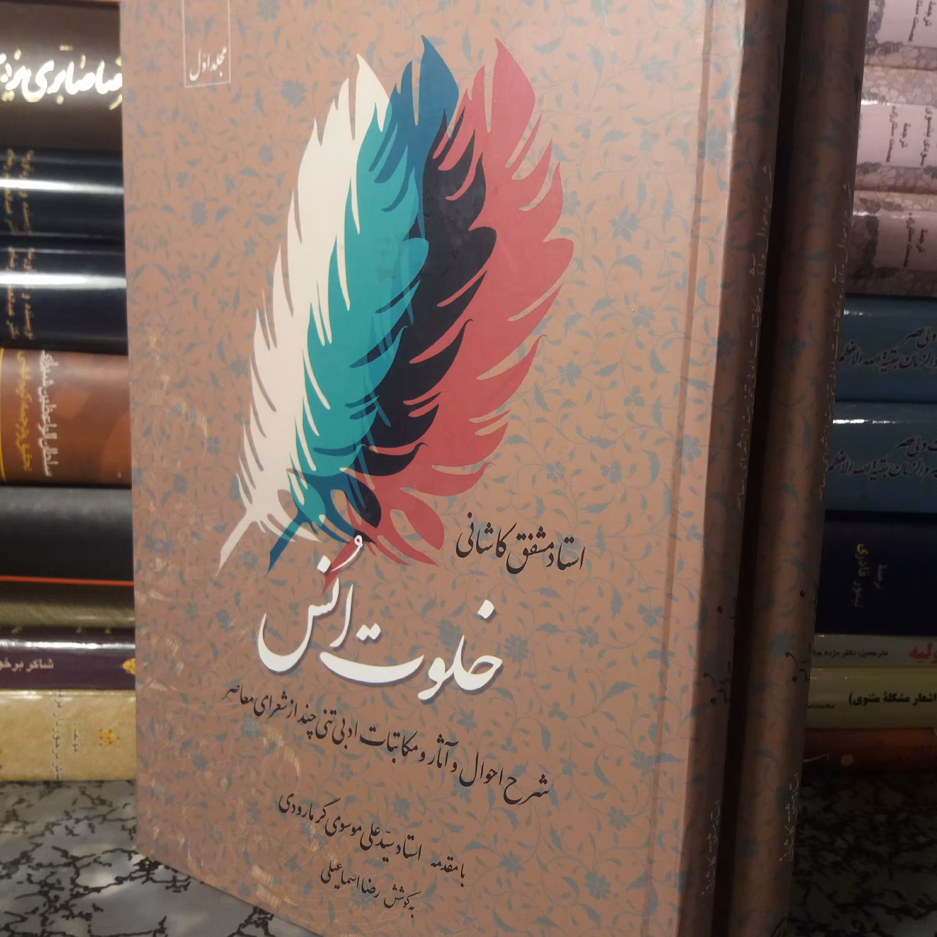 کتاب خلوت انس دو جلدی
