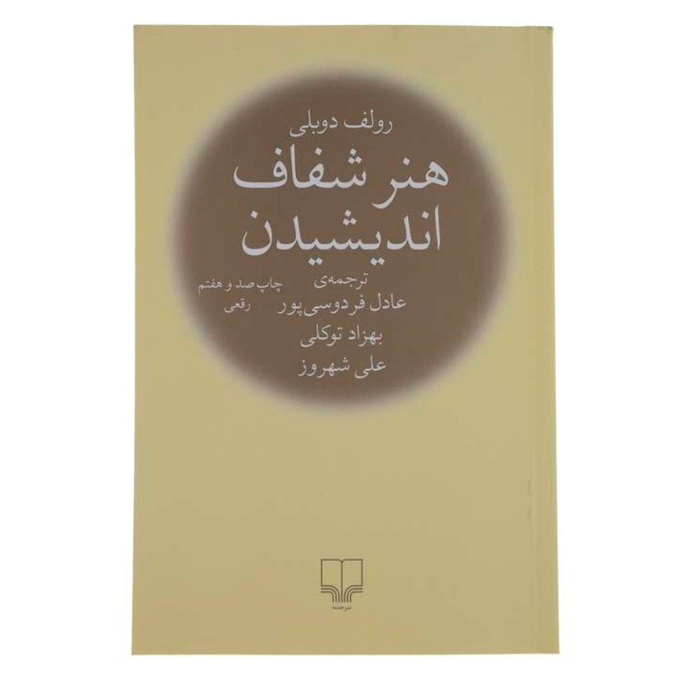 کتاب هنر شفاف اندیشیدن اثر رولف دوبلی نشر چشمه