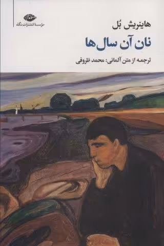 نان آن سال ها (مجموعه آثار 2)