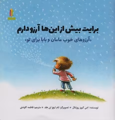 برایت بیش از این ها آرزو دارم «آرزوهای خوب مامان و بابا برای تو» (گلاسه)