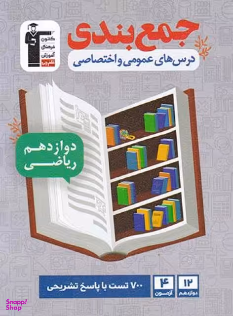 جمع بندی دروس عمومی و اختصاصی دوازدهم ریاضی قلم چی