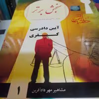 کتاب آیین دادرسی کیفری 360تست با پاسخ داد آفرین 