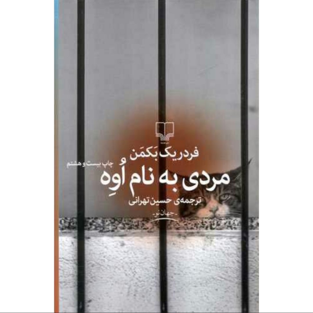 کتاب مردی به نام اوه (اُوِه)