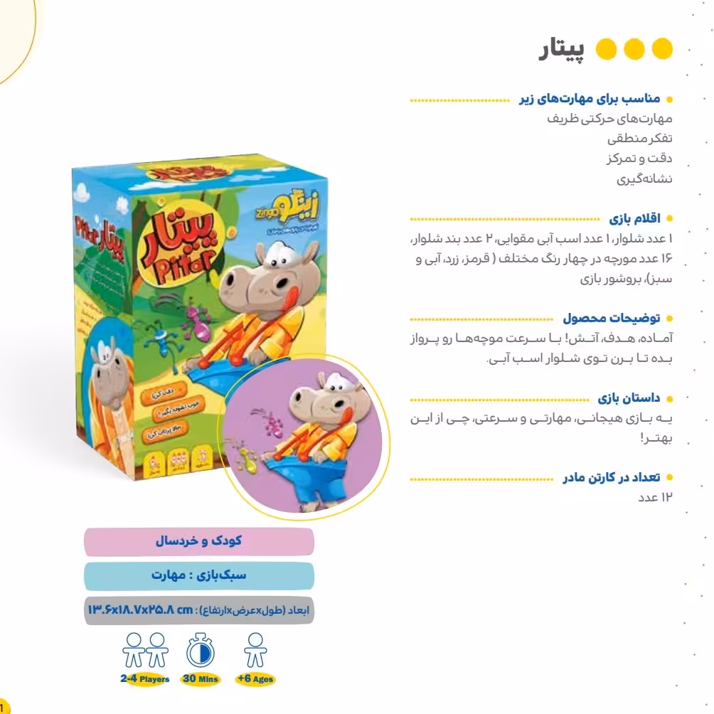 بازی فکری پیتار از برند زینگو