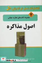 قیمت و خرید کتاب اصول مذاکره اثر روی لویکی و دیگران | ایده بوک