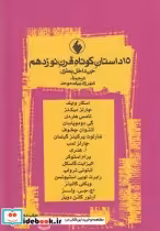 قیمت و خرید کتاب 15 داستان کوتاه قرن نوزدهم جن داخل بطری | ایده بوک