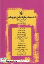 قیمت و خرید کتاب 15 داستان کوتاه قرن نوزدهم جن داخل بطری | ایده بوک