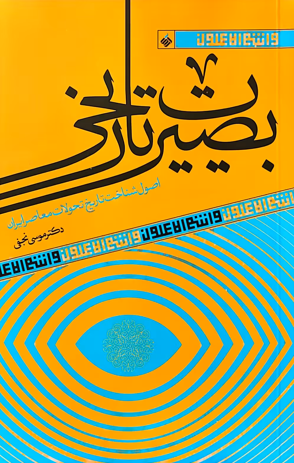 کتاب بصیرت تاریخی